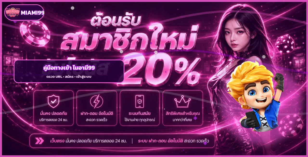 ไมอามี่99 ทางเข้าเว็บตรง สมัครและเข้าสู่ระบบปลอดภัย